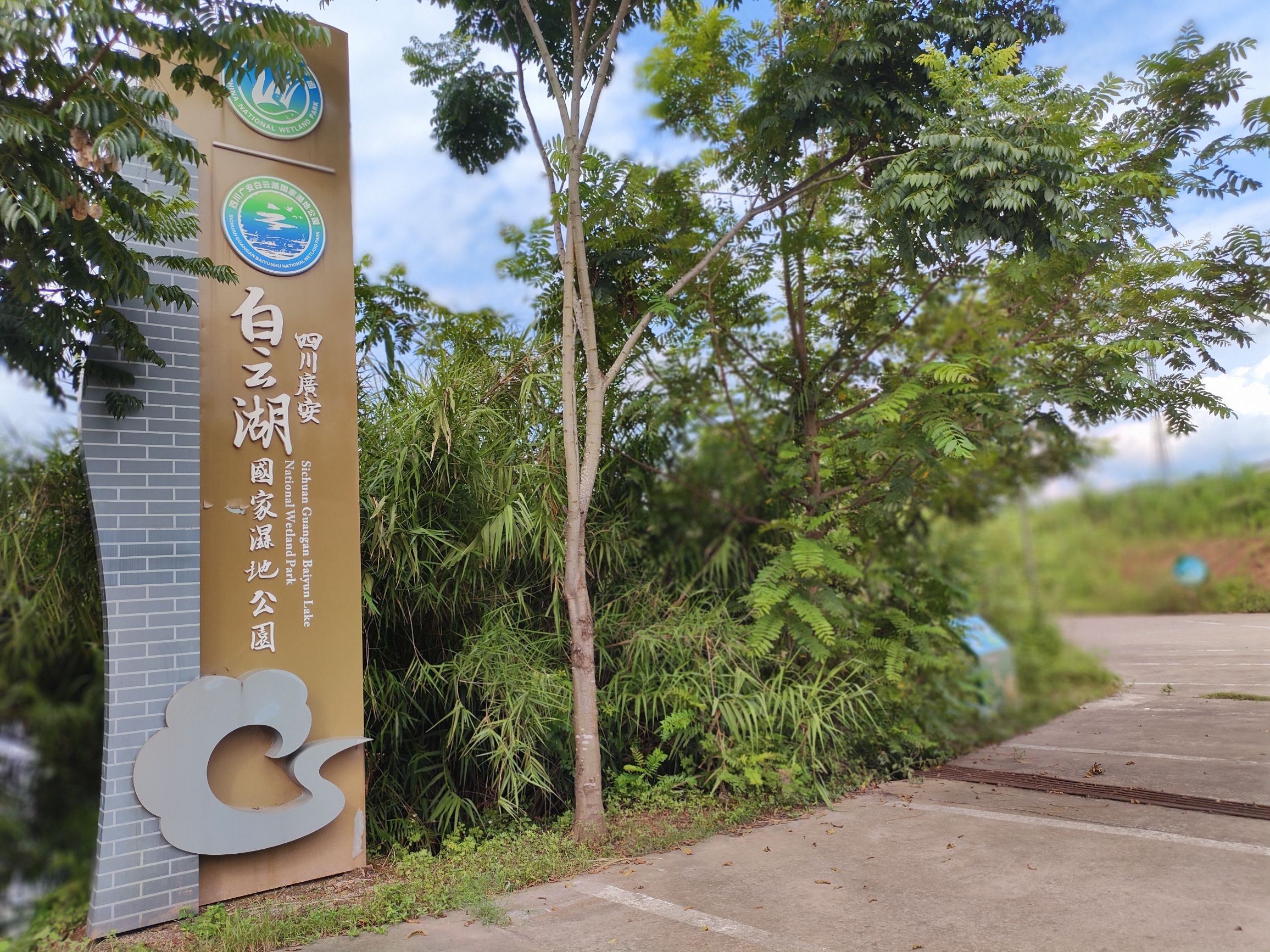 白云湖(国家湿地公园)旅行图片 1