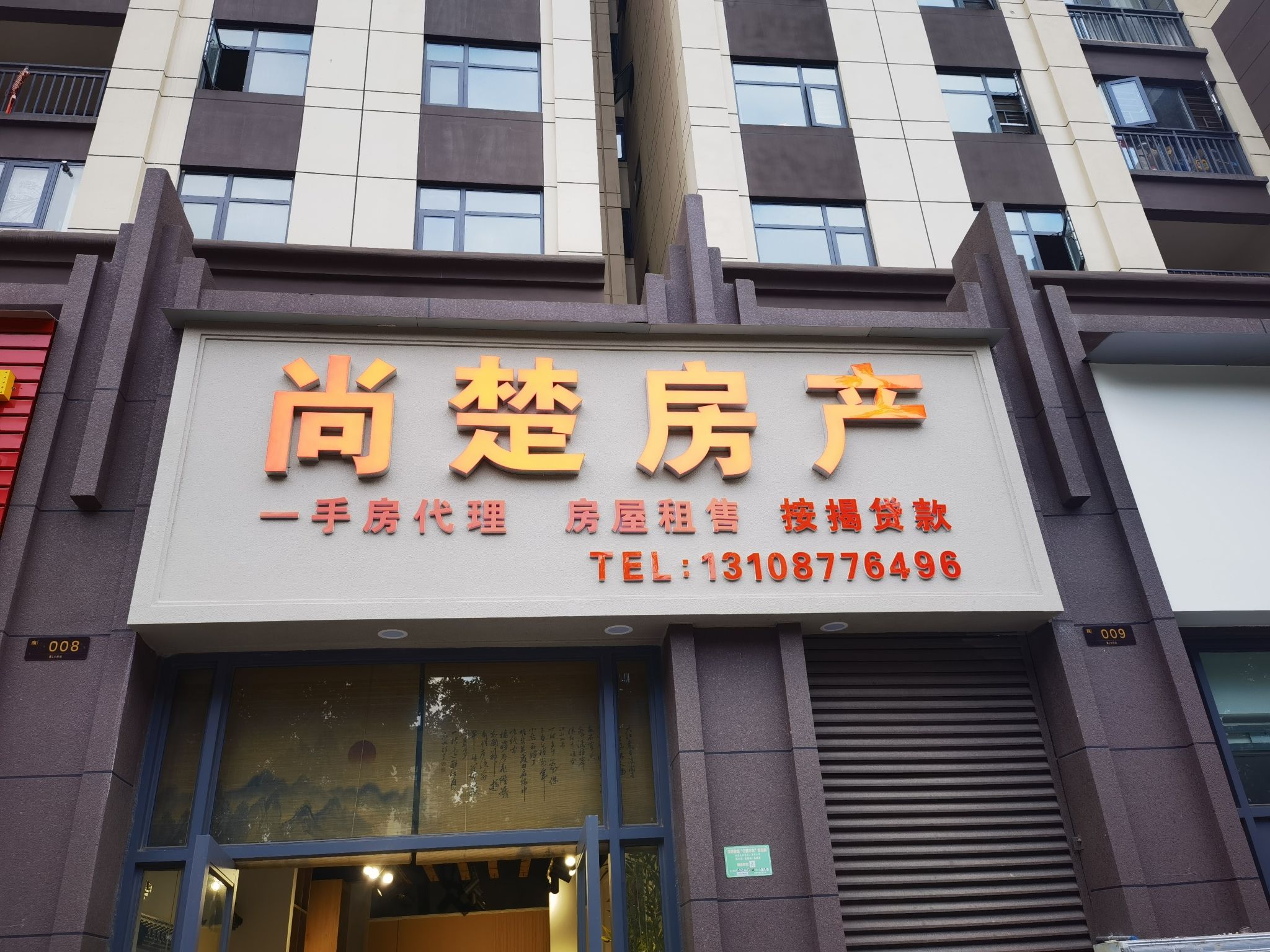 玉溪尚楚房地产经纪有限公司