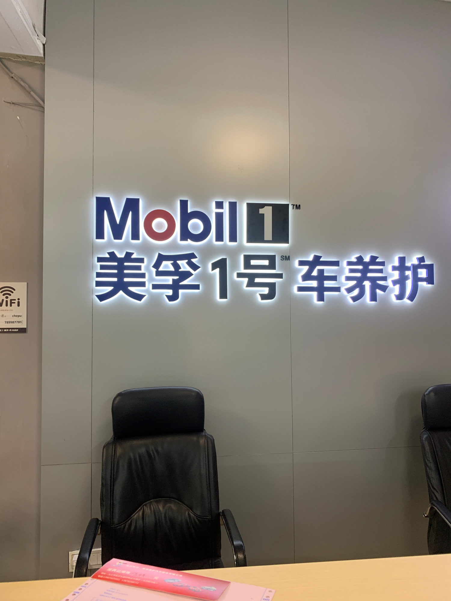 美孚1号车养护(九江车一族店)