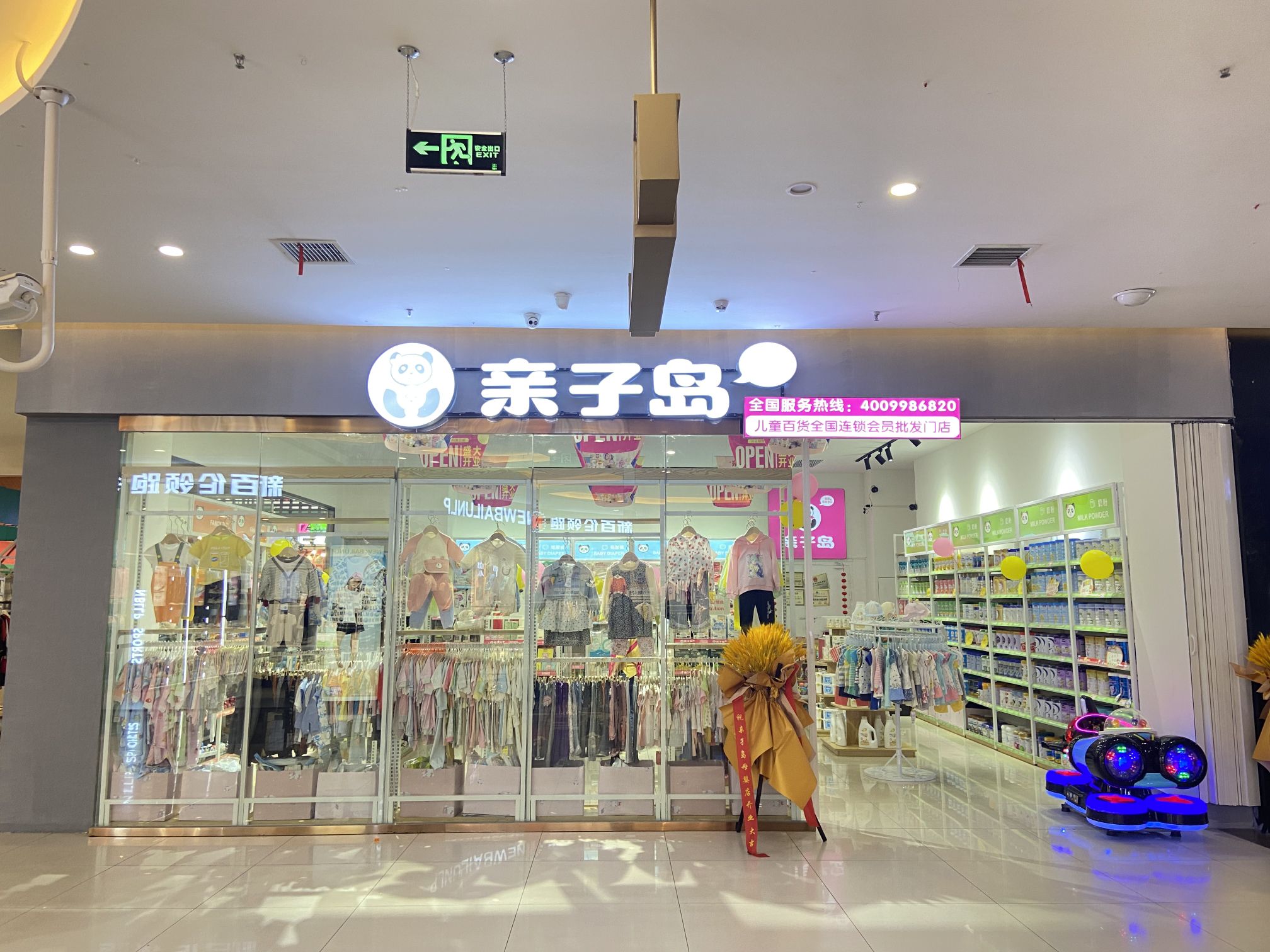 亲子岛母婴店