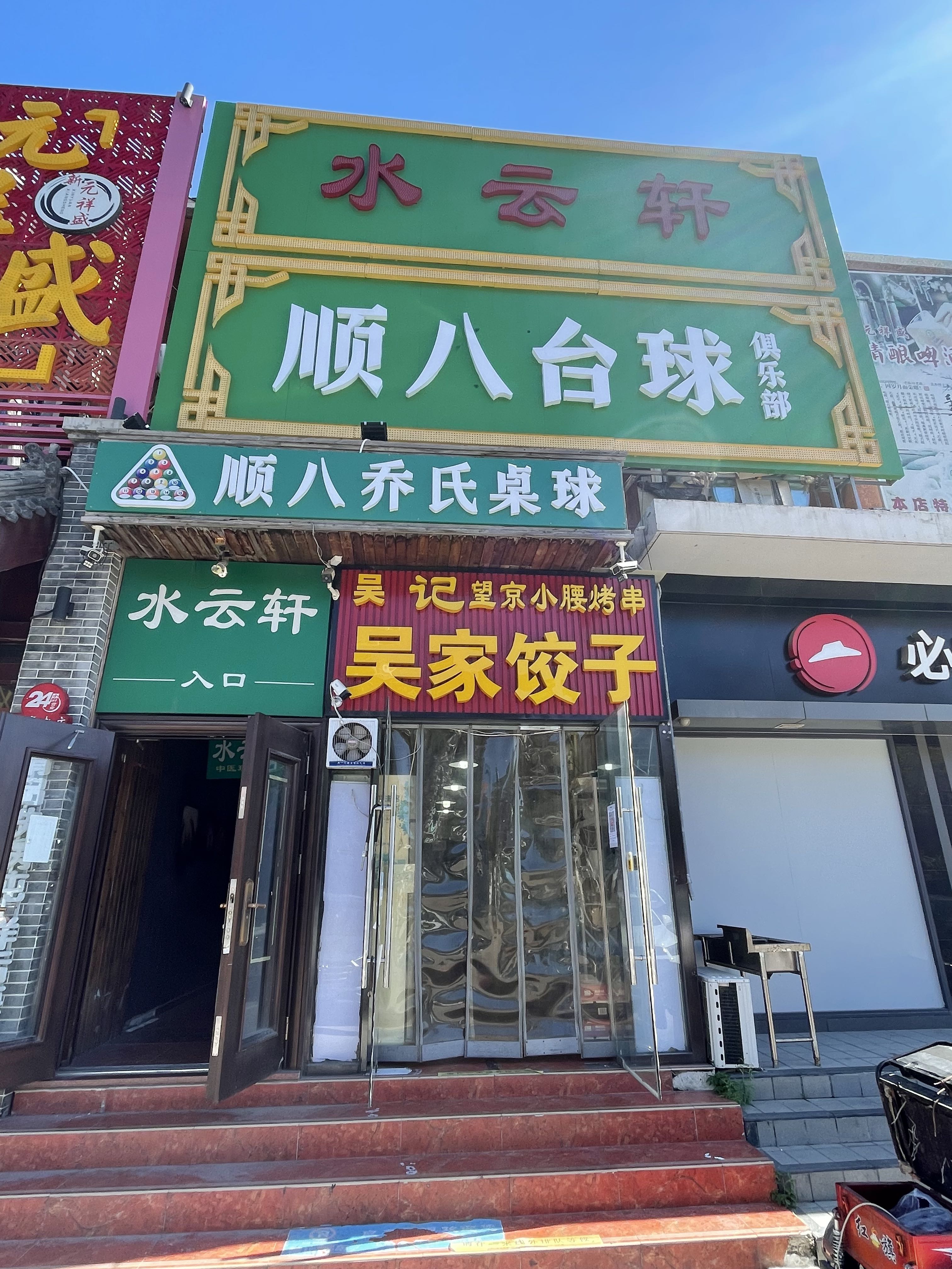 场地封面-顺八台球俱乐部