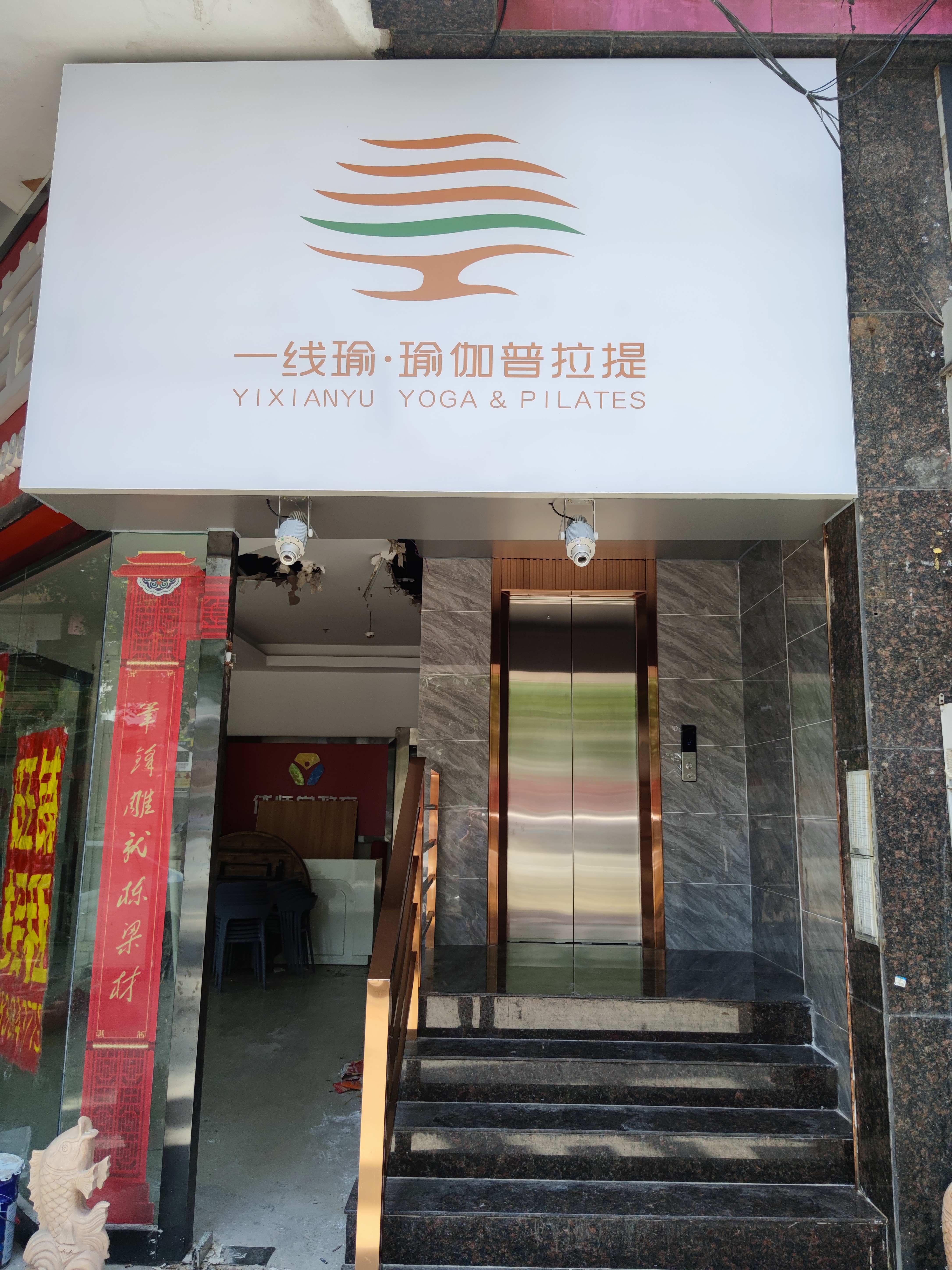 场地封面-一线瑜瑜伽普拉提(骏景店)