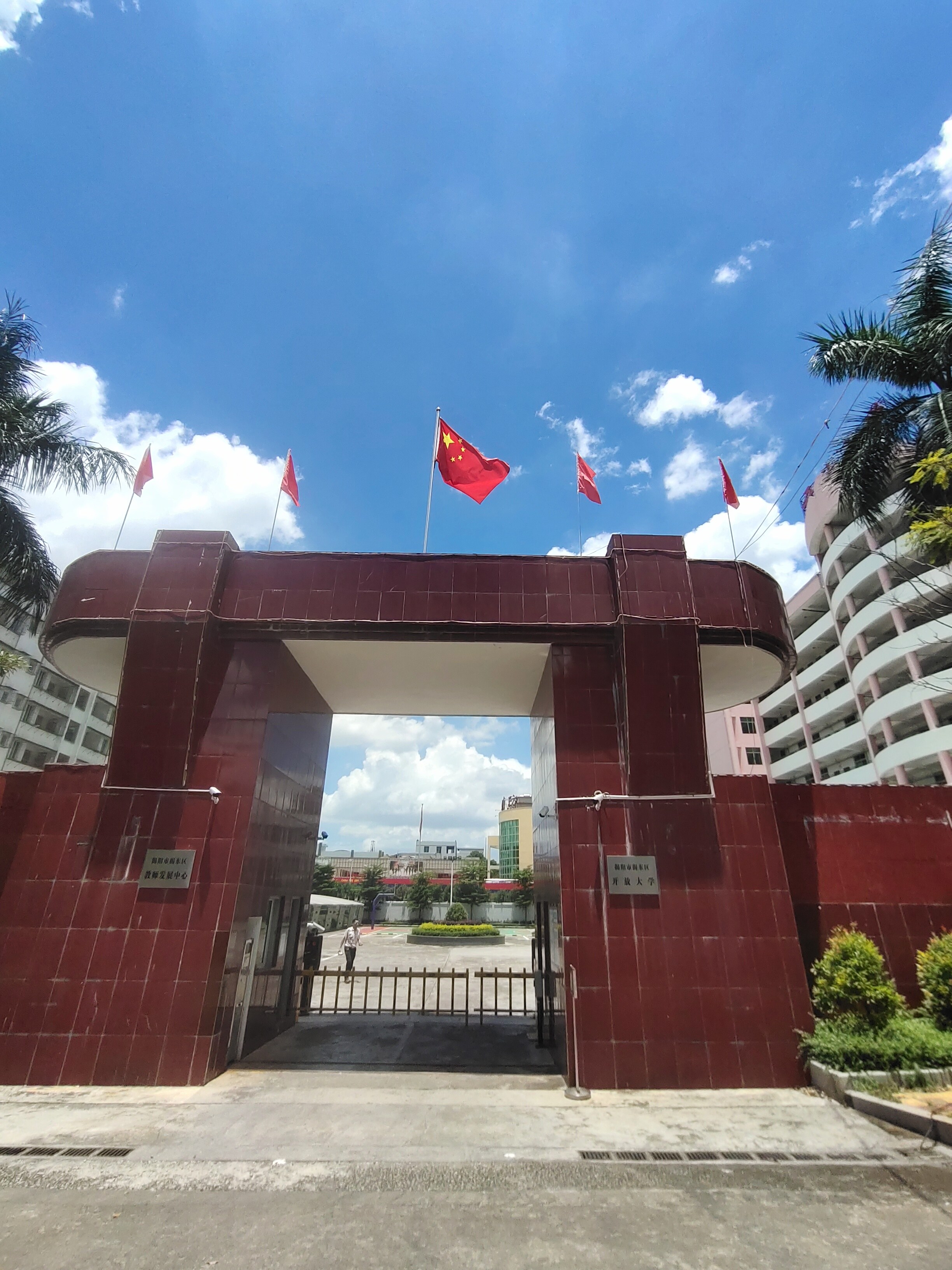 揭阳市揭东区开放大学(教师发展中心)