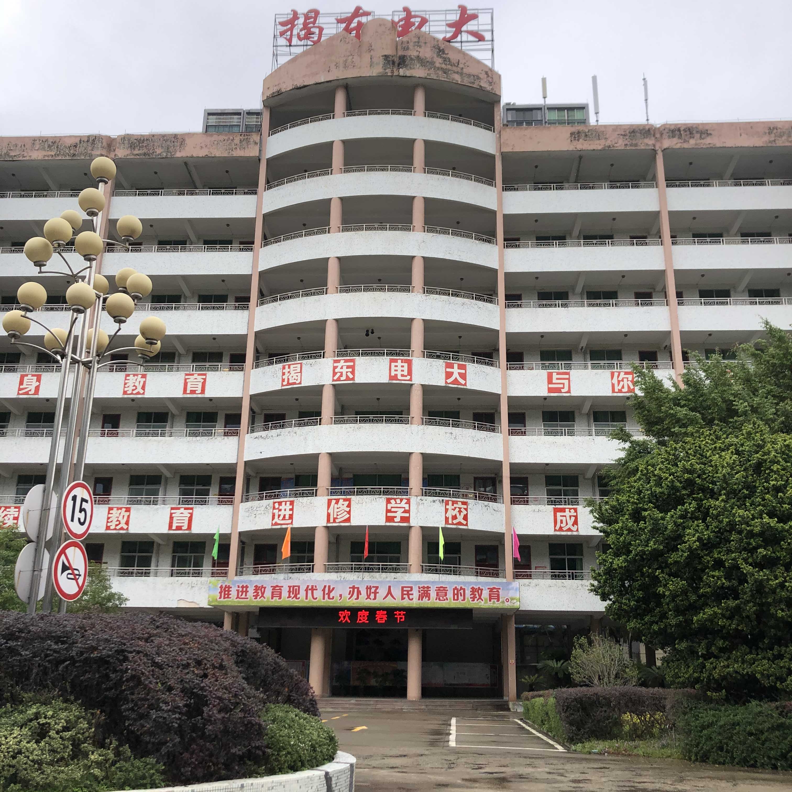 揭阳市揭东区开放大学(教师发展中心)