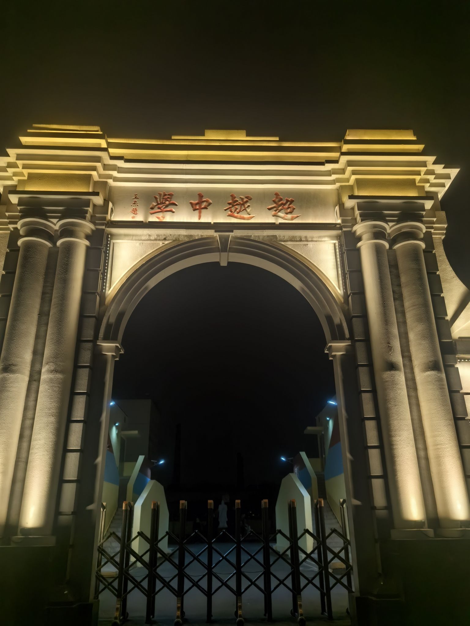 唐山市超越高级中学