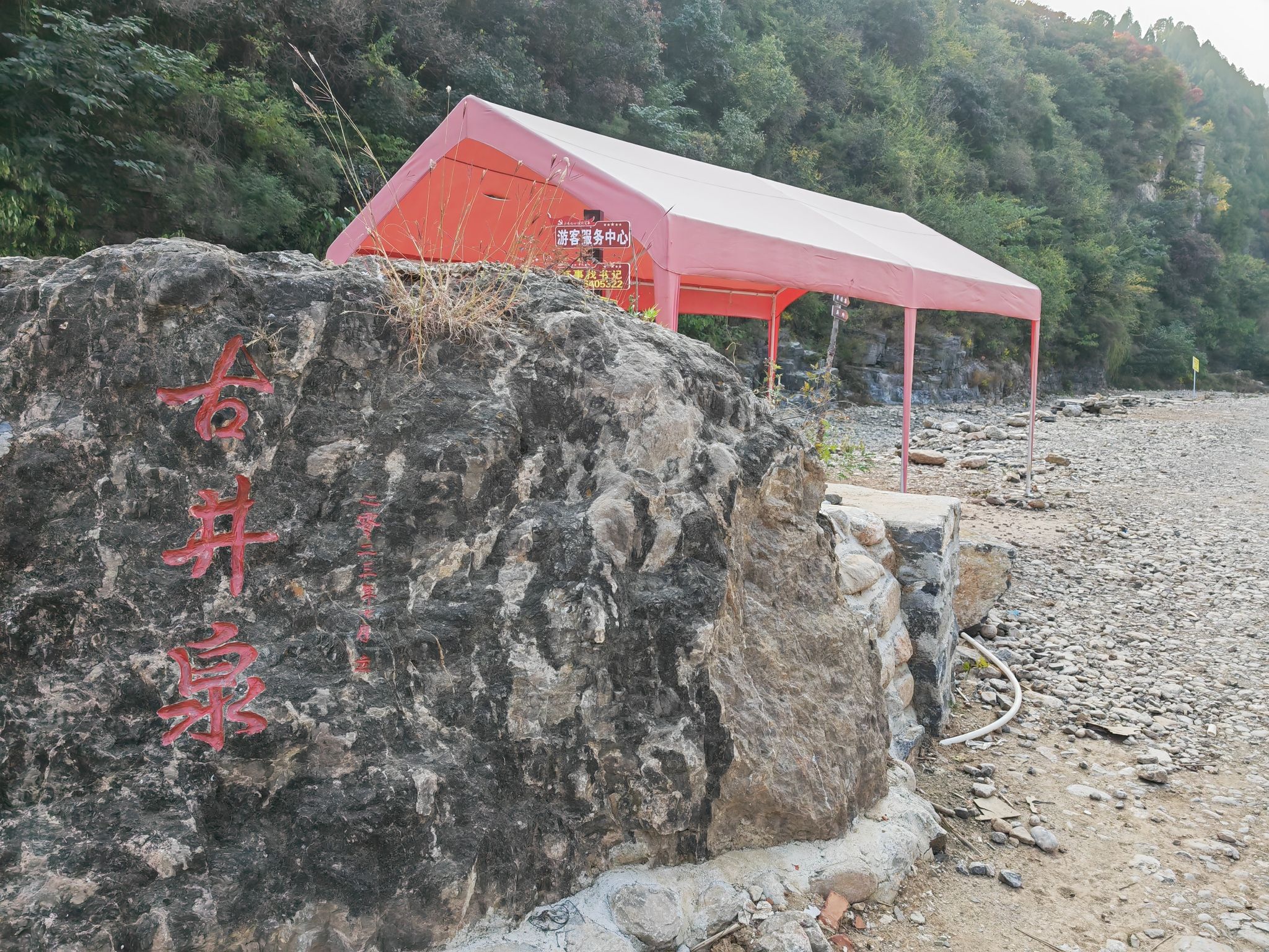 北横河古井泉旅行图片 2
