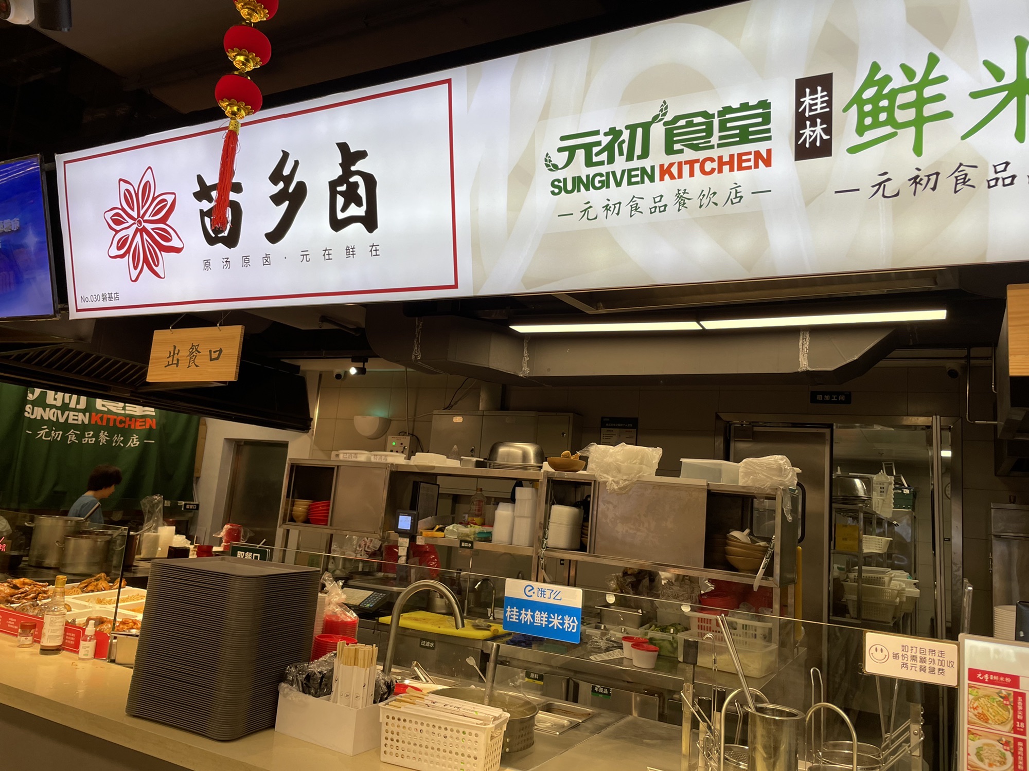 元初食堂(磐基中心商务楼店)