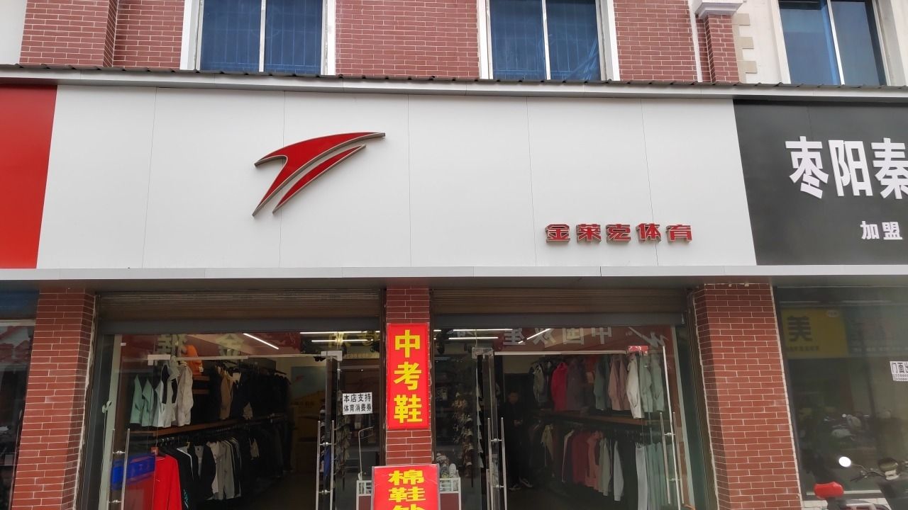 金莱克体育(步行街店)