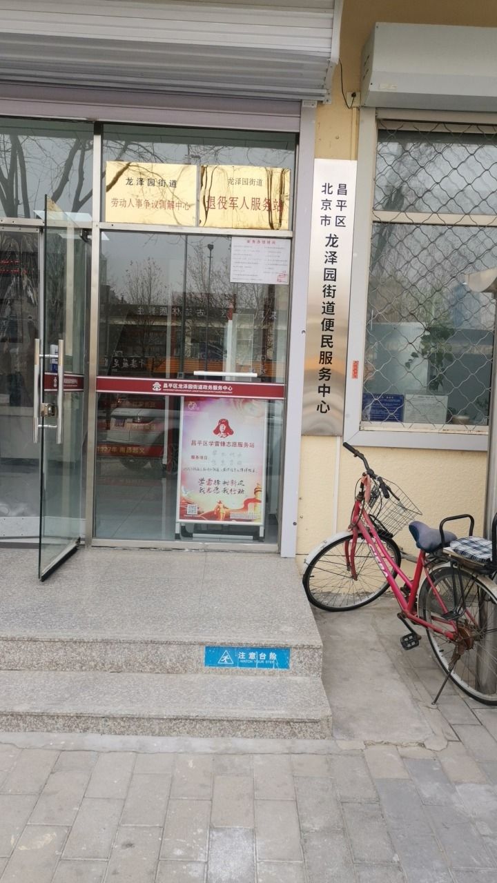 龙泽园街道人社社保服务窗口(昌平区龙泽园街道政务服务中心) - 龙泽园街道便民圈栖邻生活圈生活服务服务点实景照片