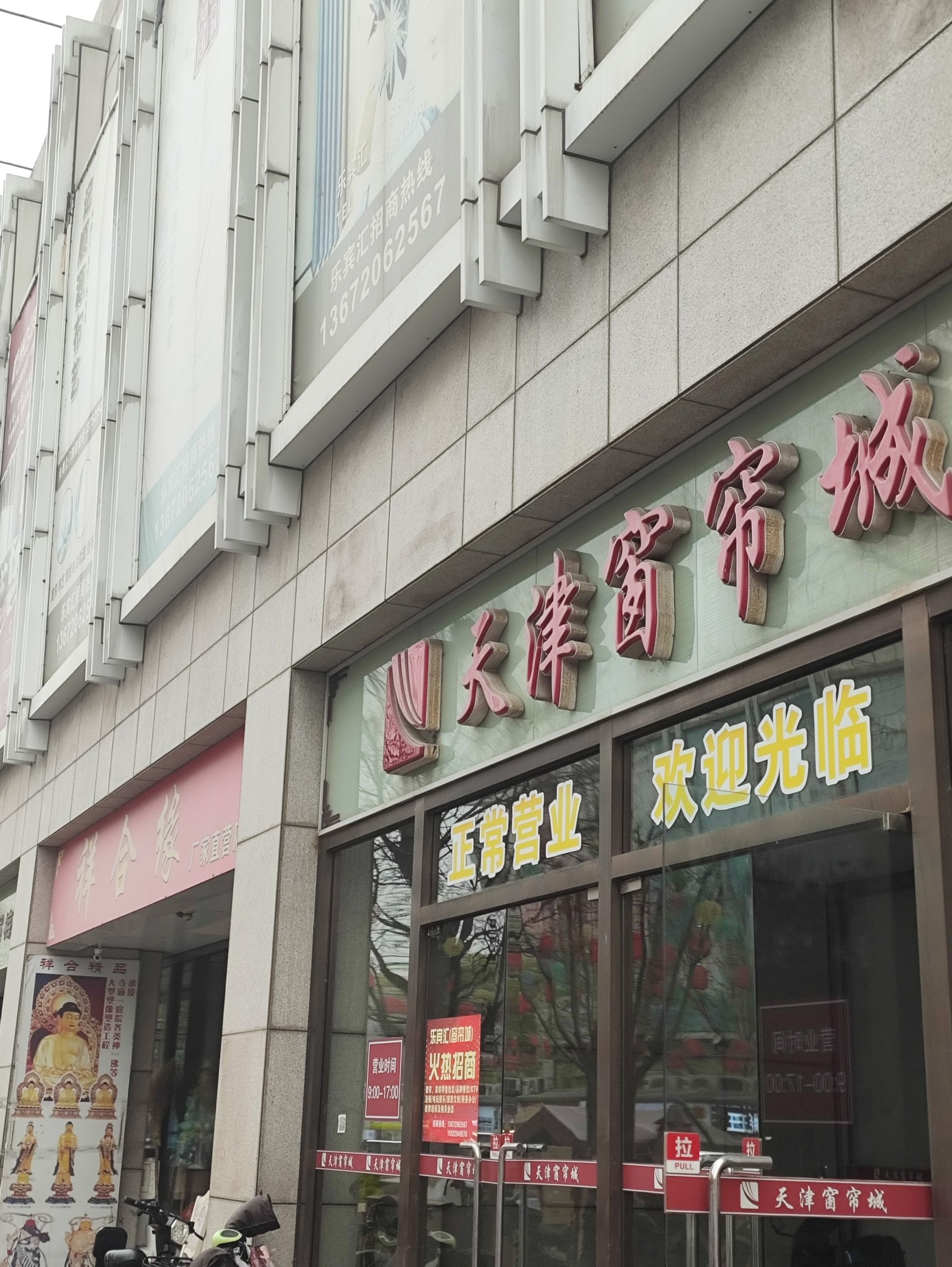 天津窗帘城(乐宾汇店)