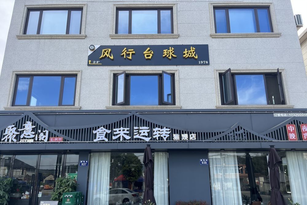 场地封面-风行台球城