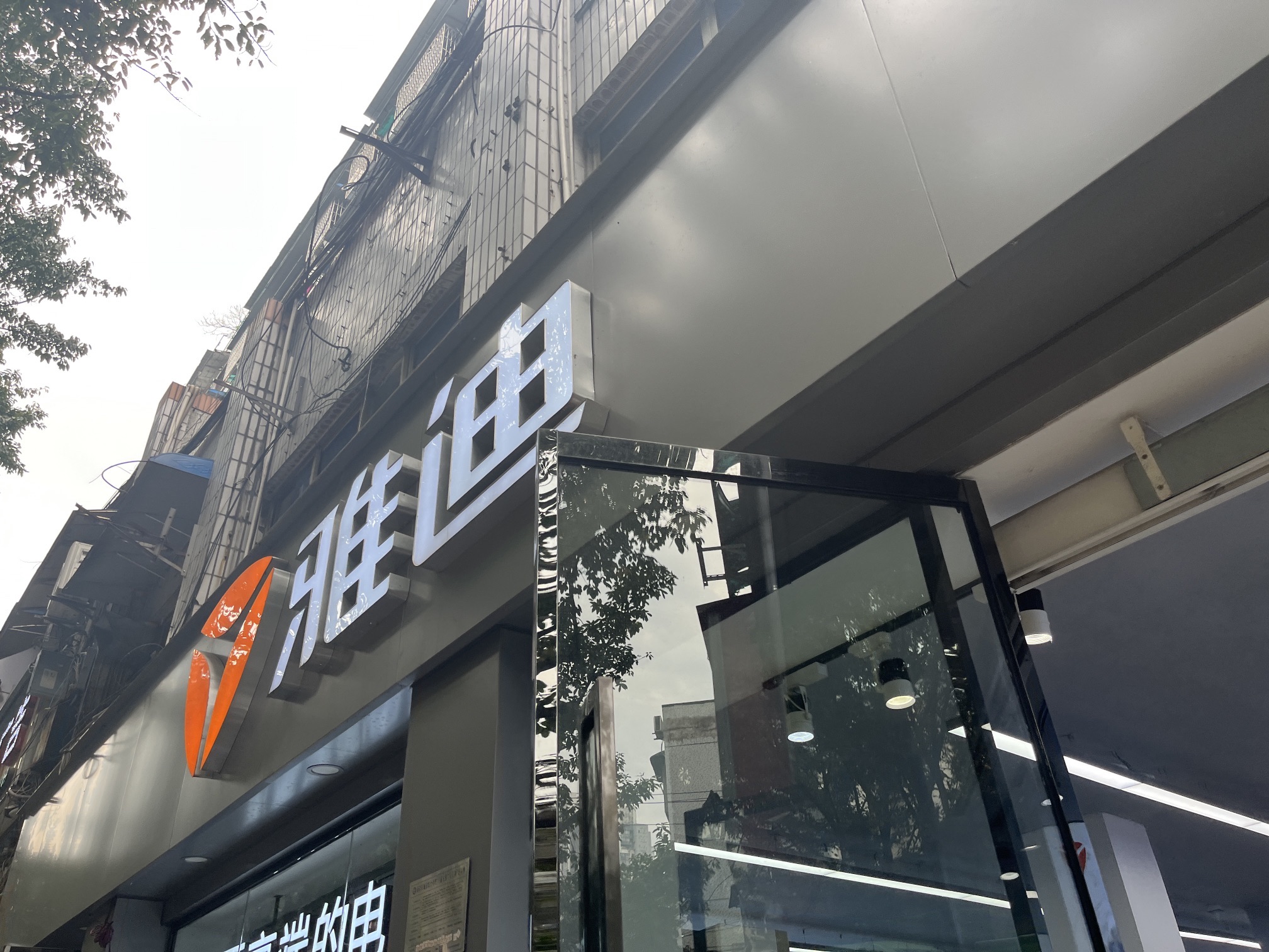 雅迪电动车(南坪总店)
