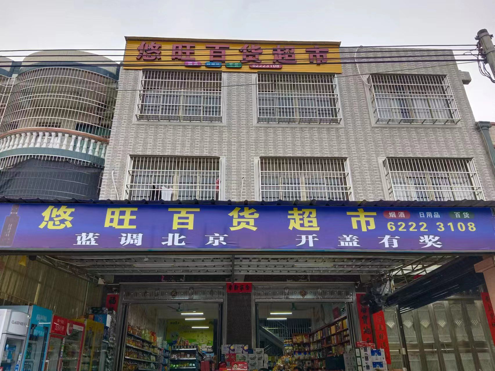 悠旺百货超市