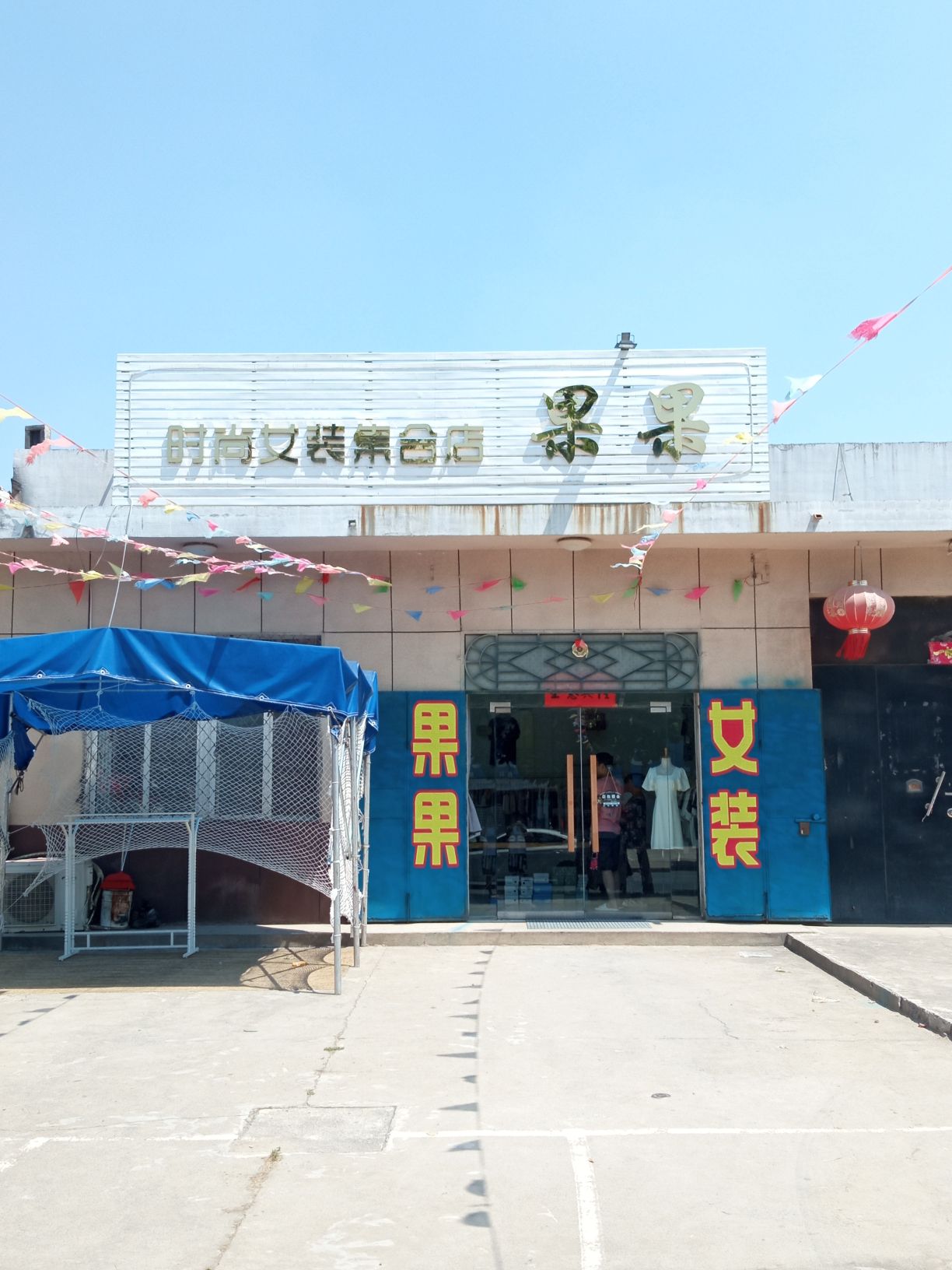 果果时尚女装集合店