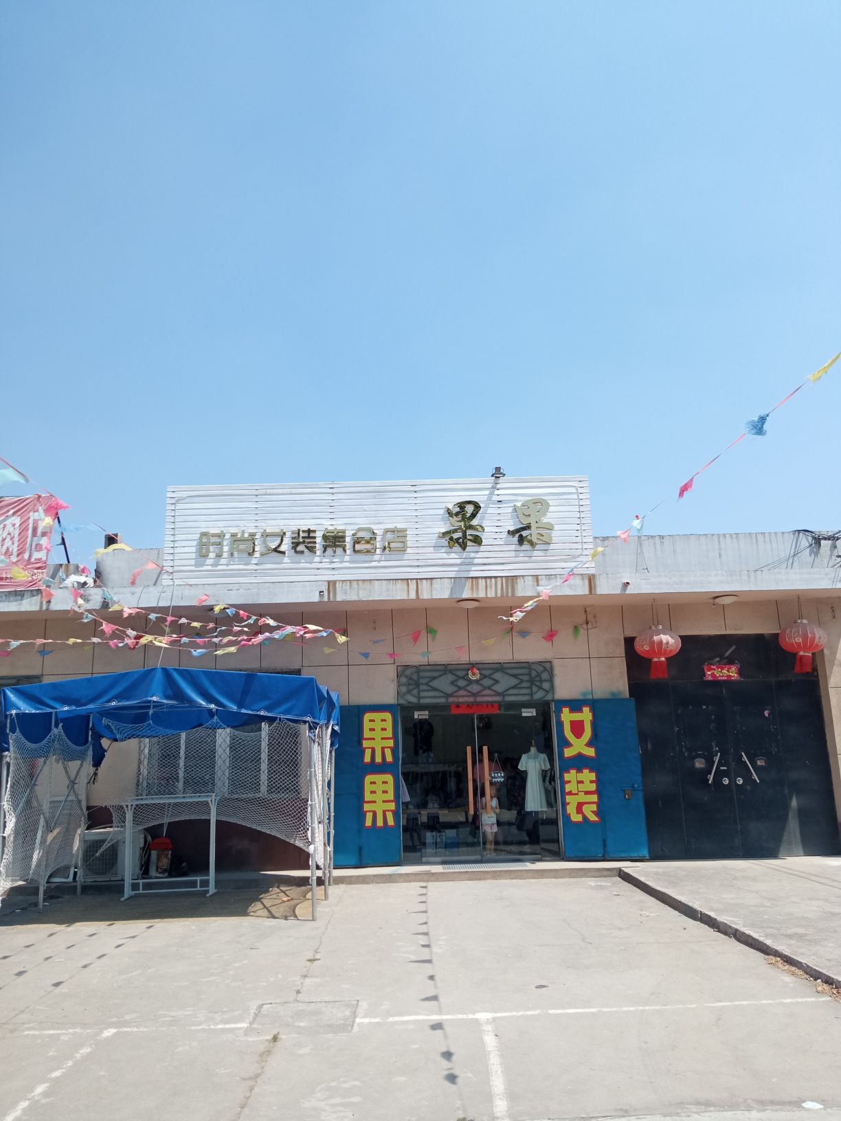 果果时尚女装集合店