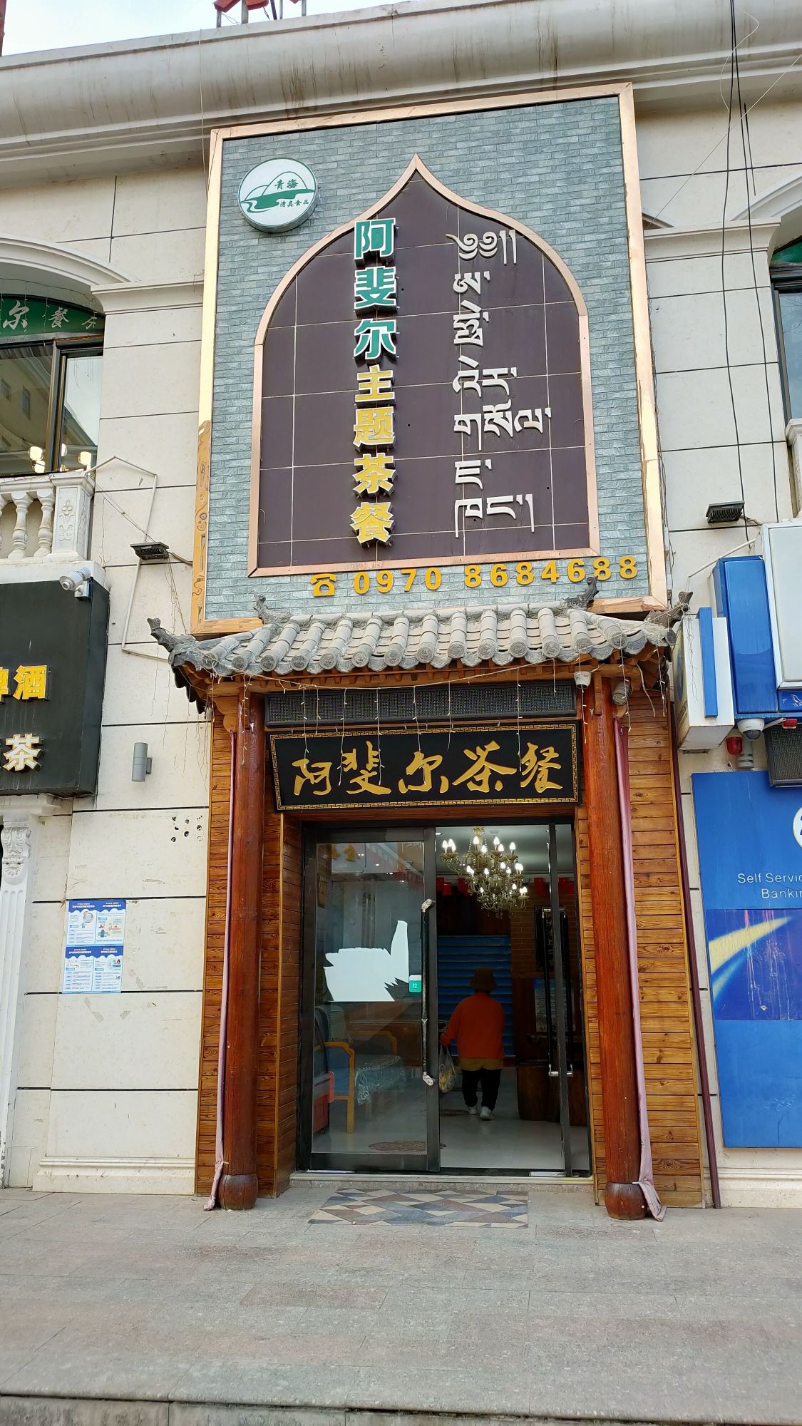 阿斐尔主题茶餐厅