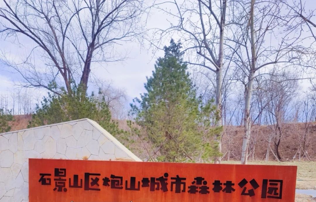 石景山区炮山城市森林公园旅行图片 2