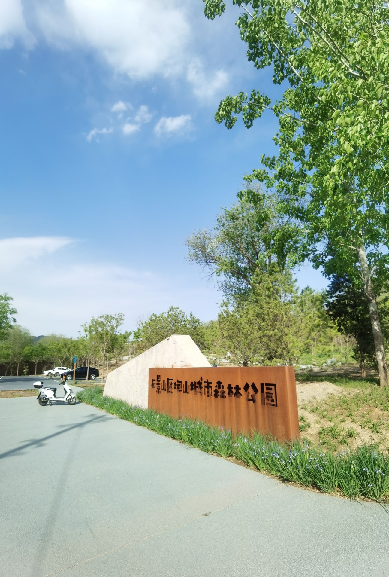 石景山区炮山城市森林公园旅行图片 1