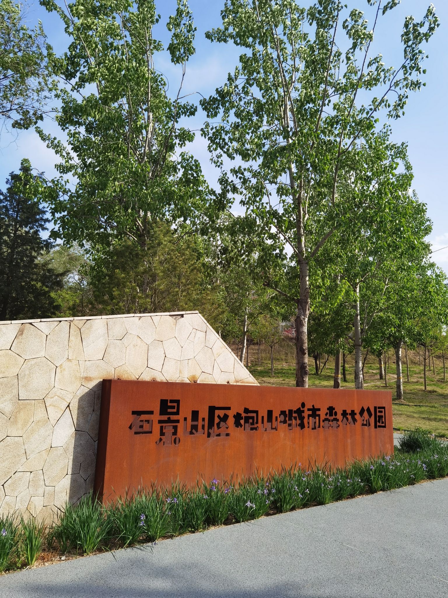 石景山区炮山城市森林公园旅行图片 2