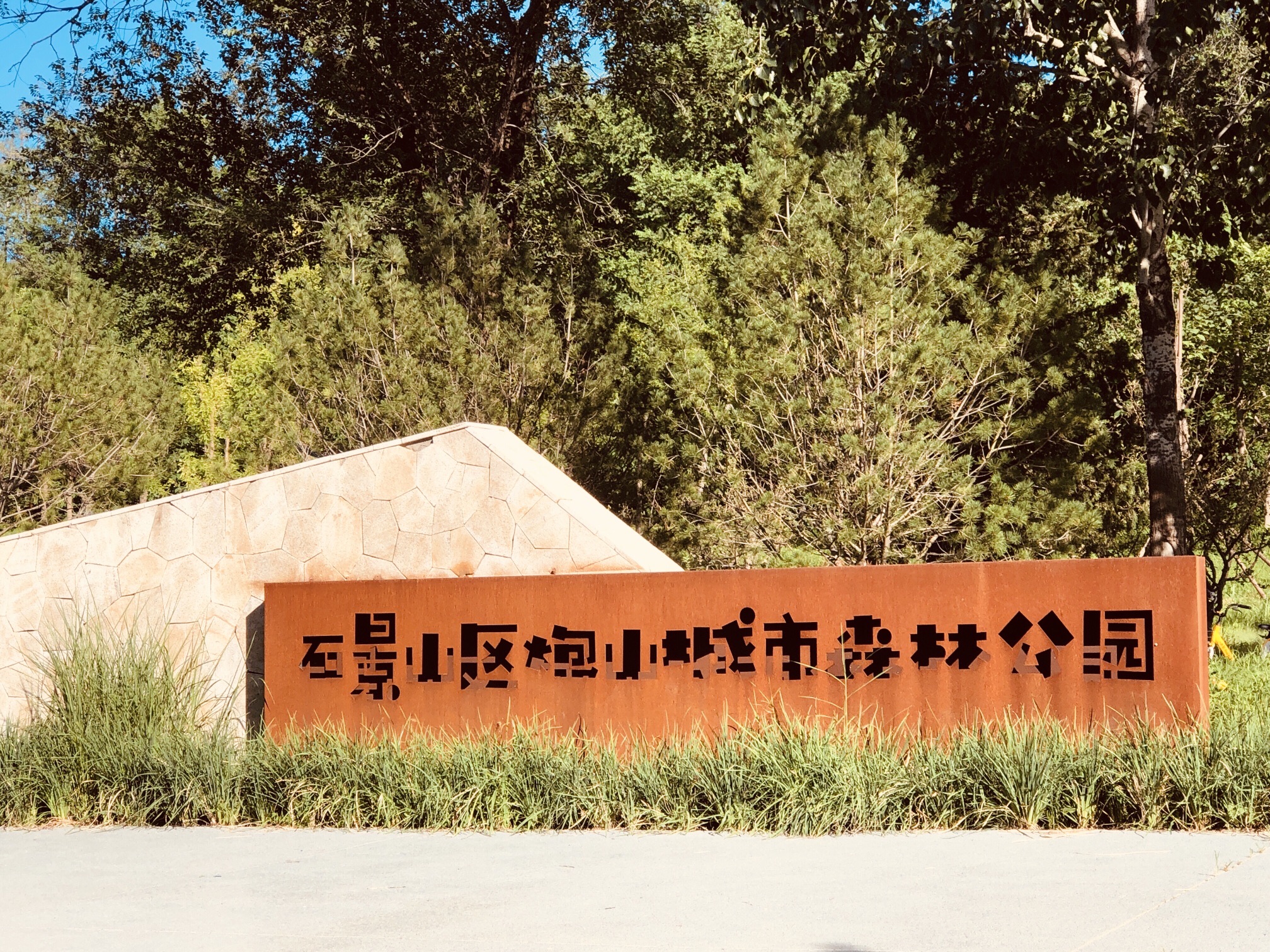 石景山区炮山城市森林公园旅行图片 1
