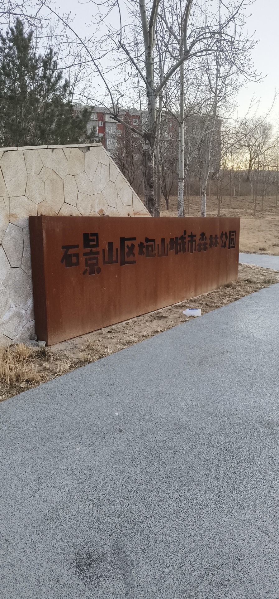石景山区炮山城市森林公园旅行图片 3