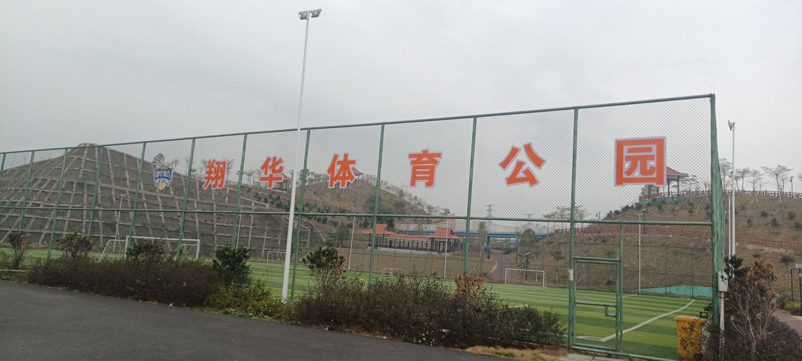 翔华体育公园旅行图片 1