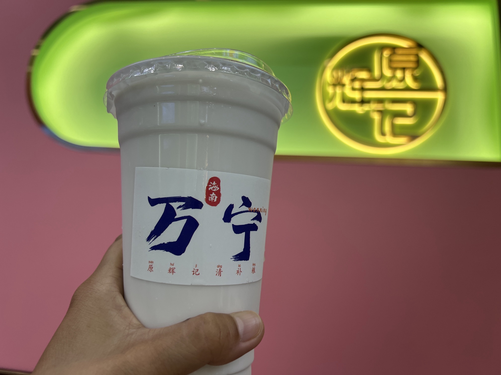 宁辉记·清补粮(华亚欢乐城店)
