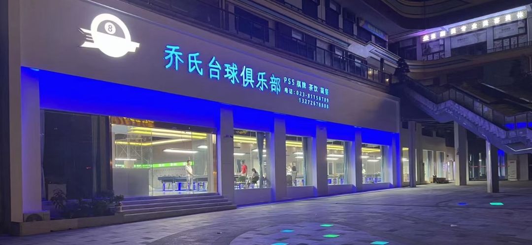 场地封面-win8乔氏台球俱乐部(巴南万达店)