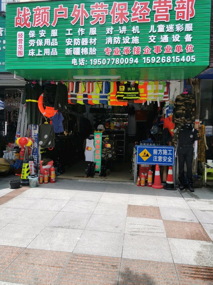 战颜户外劳保经营部