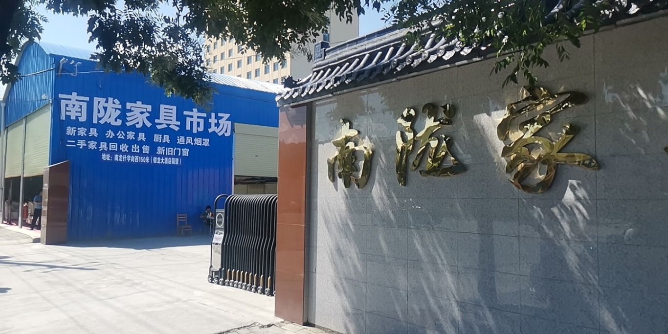临夏市南陇家具城市场