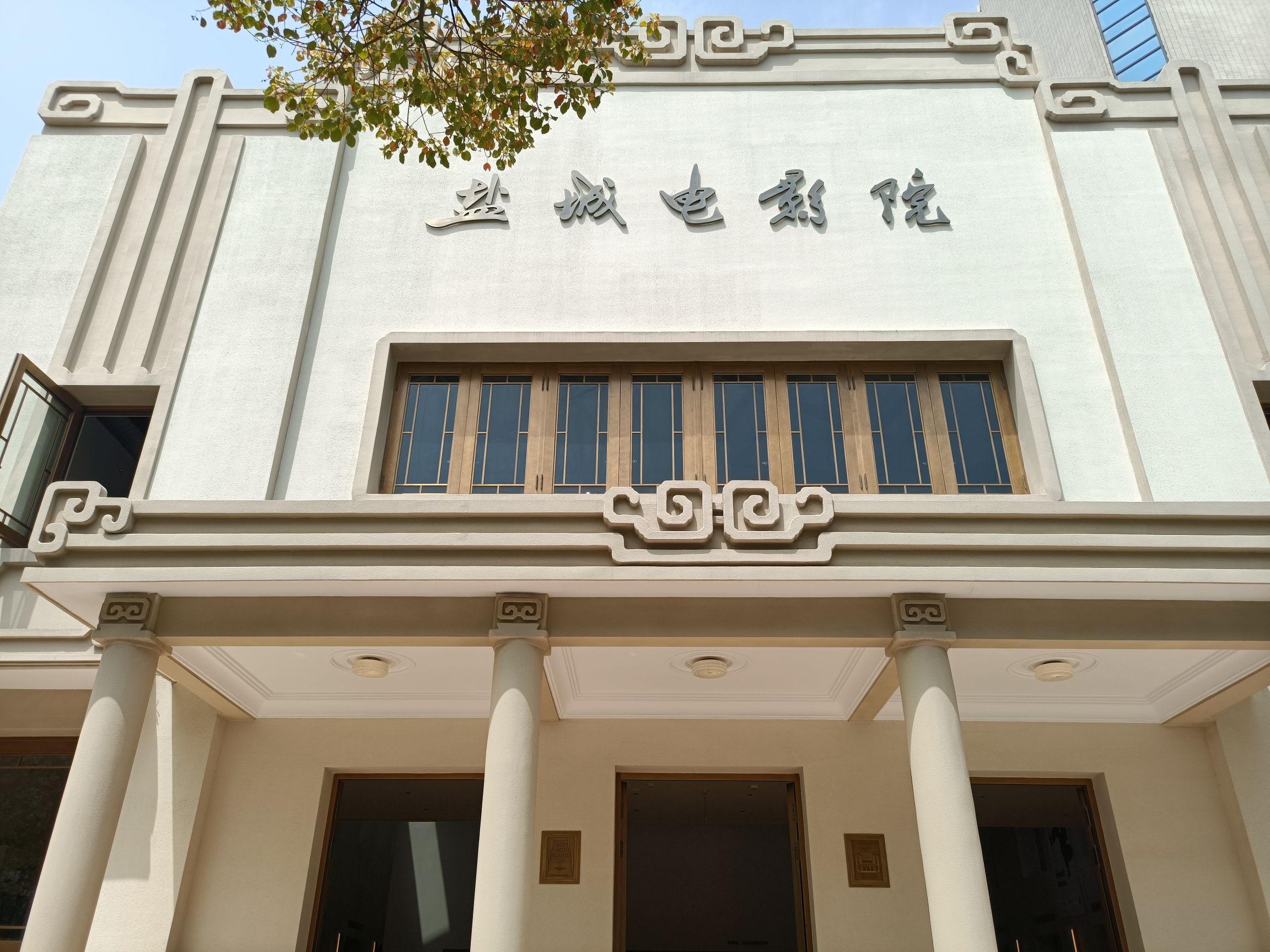 盐城电影院1956星剧场