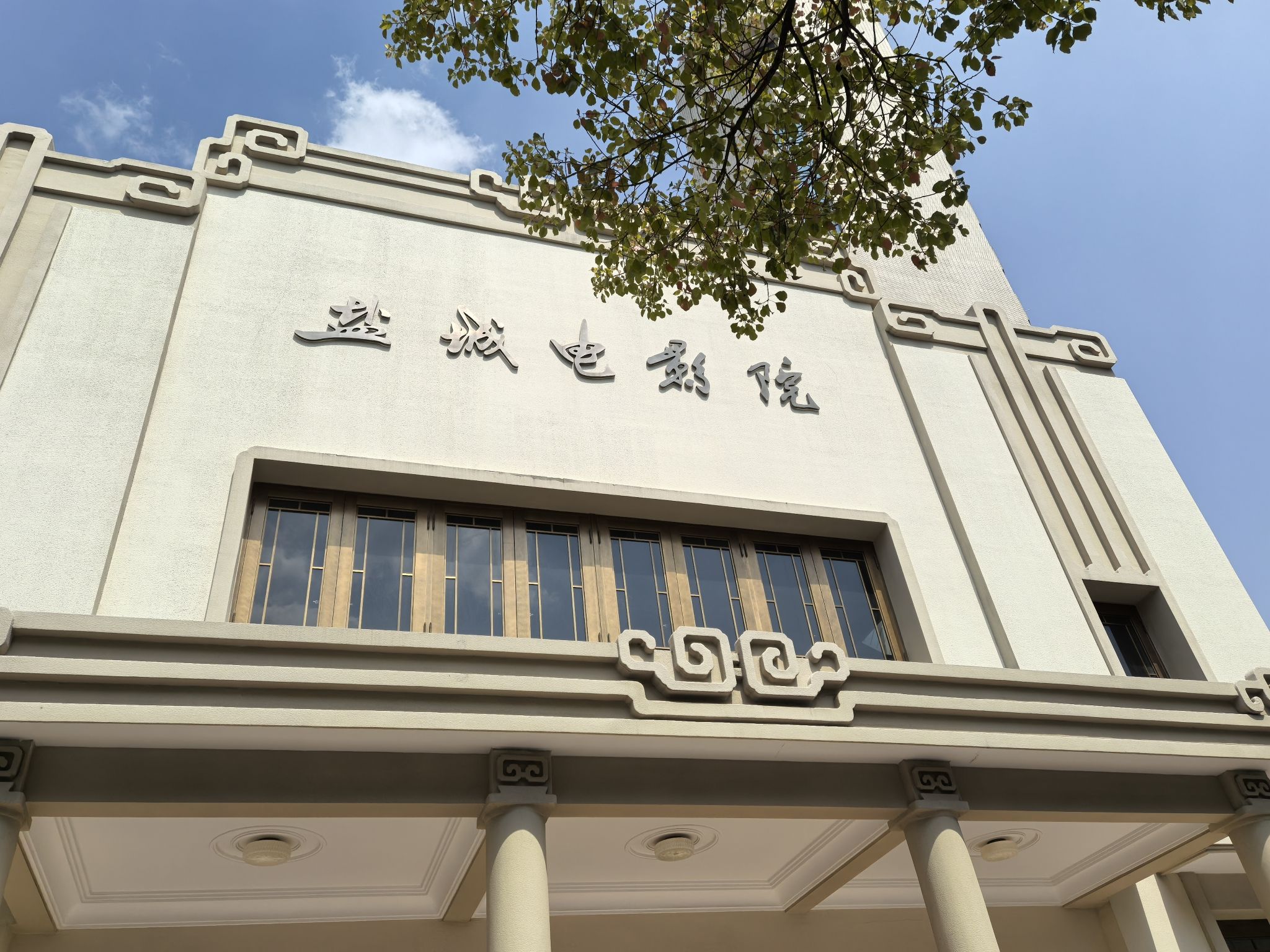 盐城电影院1956星剧场