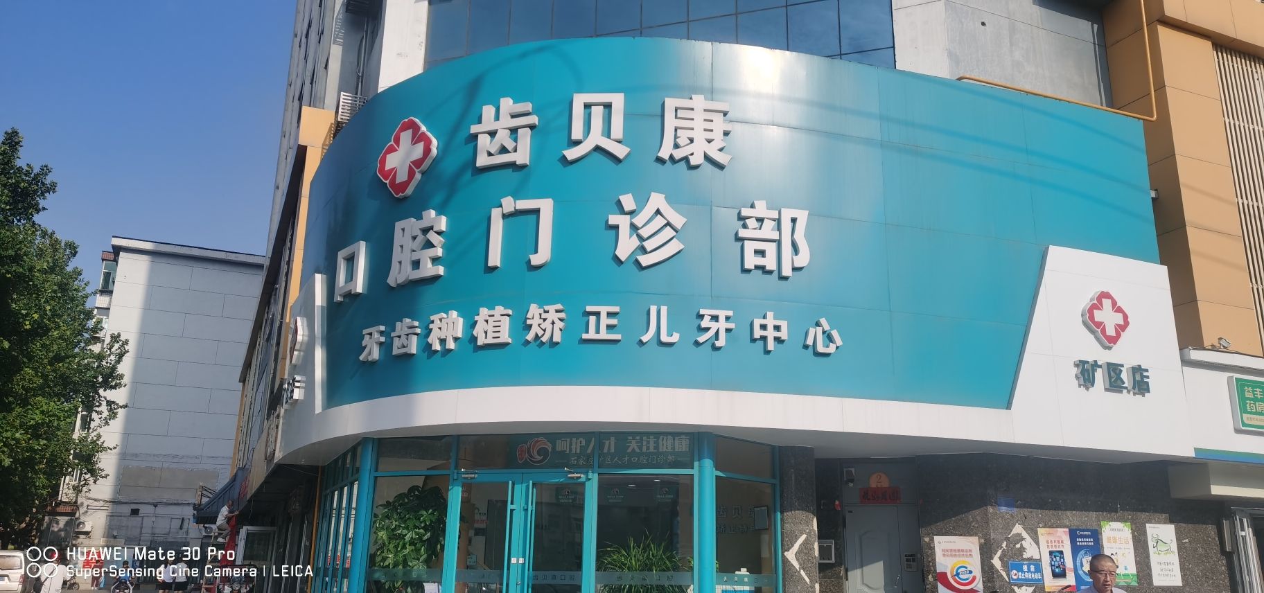 齿贝康口腔(矿区店)