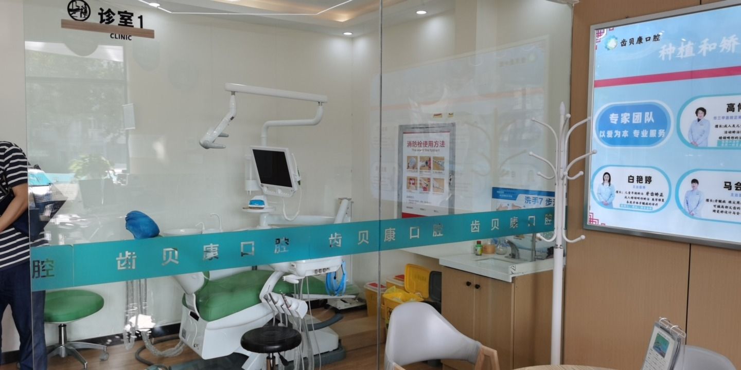 齿贝康口腔(矿区店)