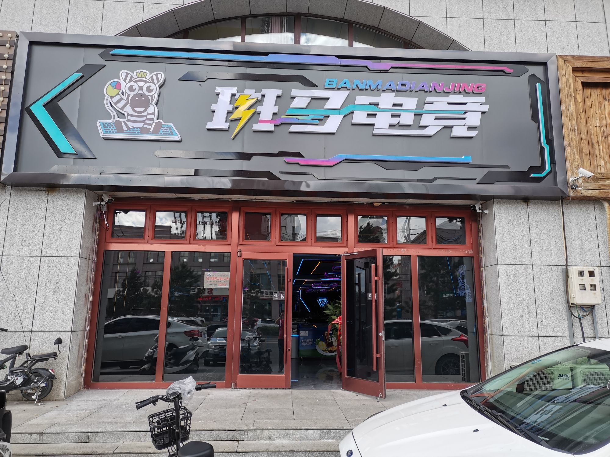 斑马电竞