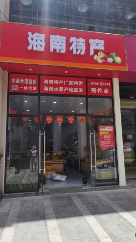 海南特产(塞拉维店)