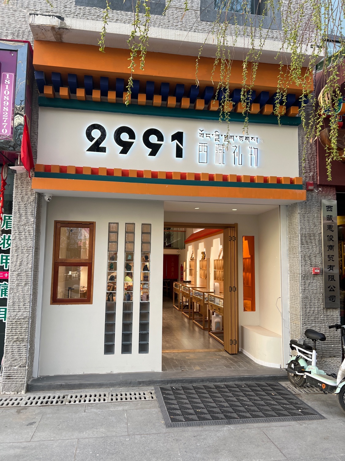 2991西藏礼物(民俗文化旅游购物广场店)
