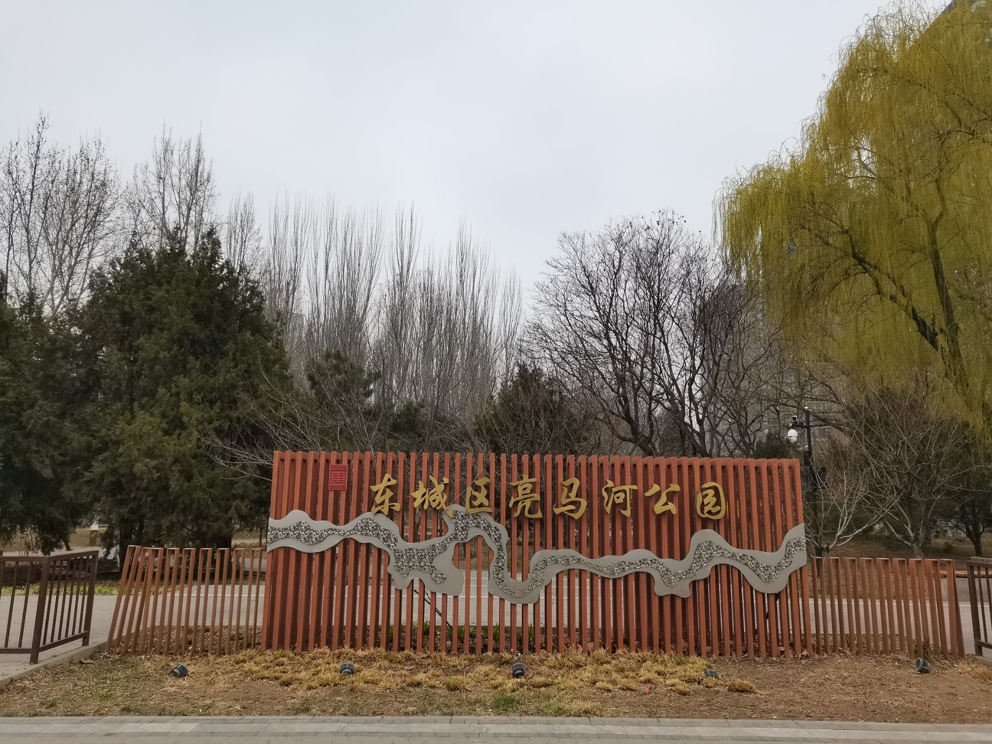 亮马河公园旅行图片 2