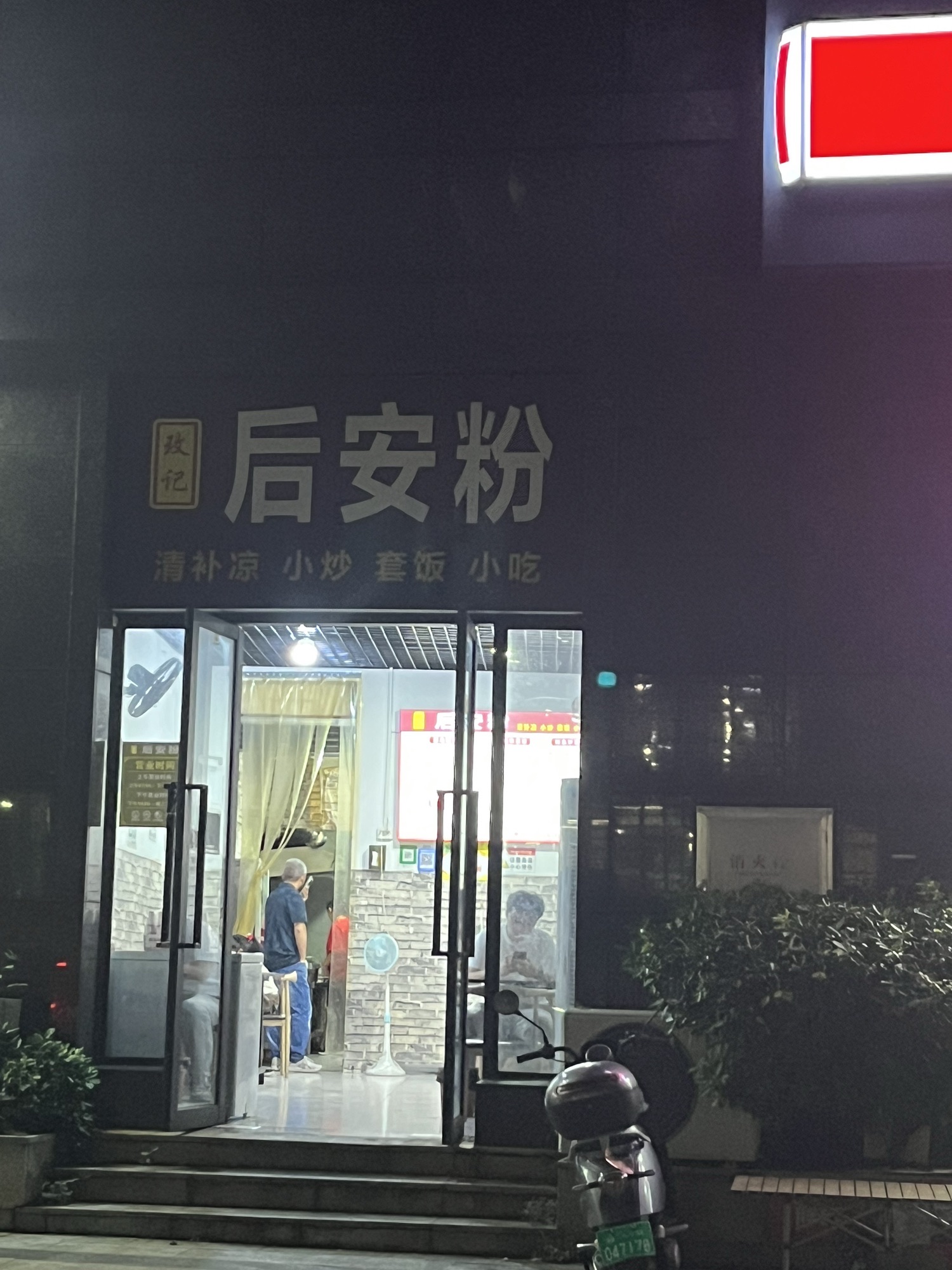 玫记后安粉(金盘名邸店)