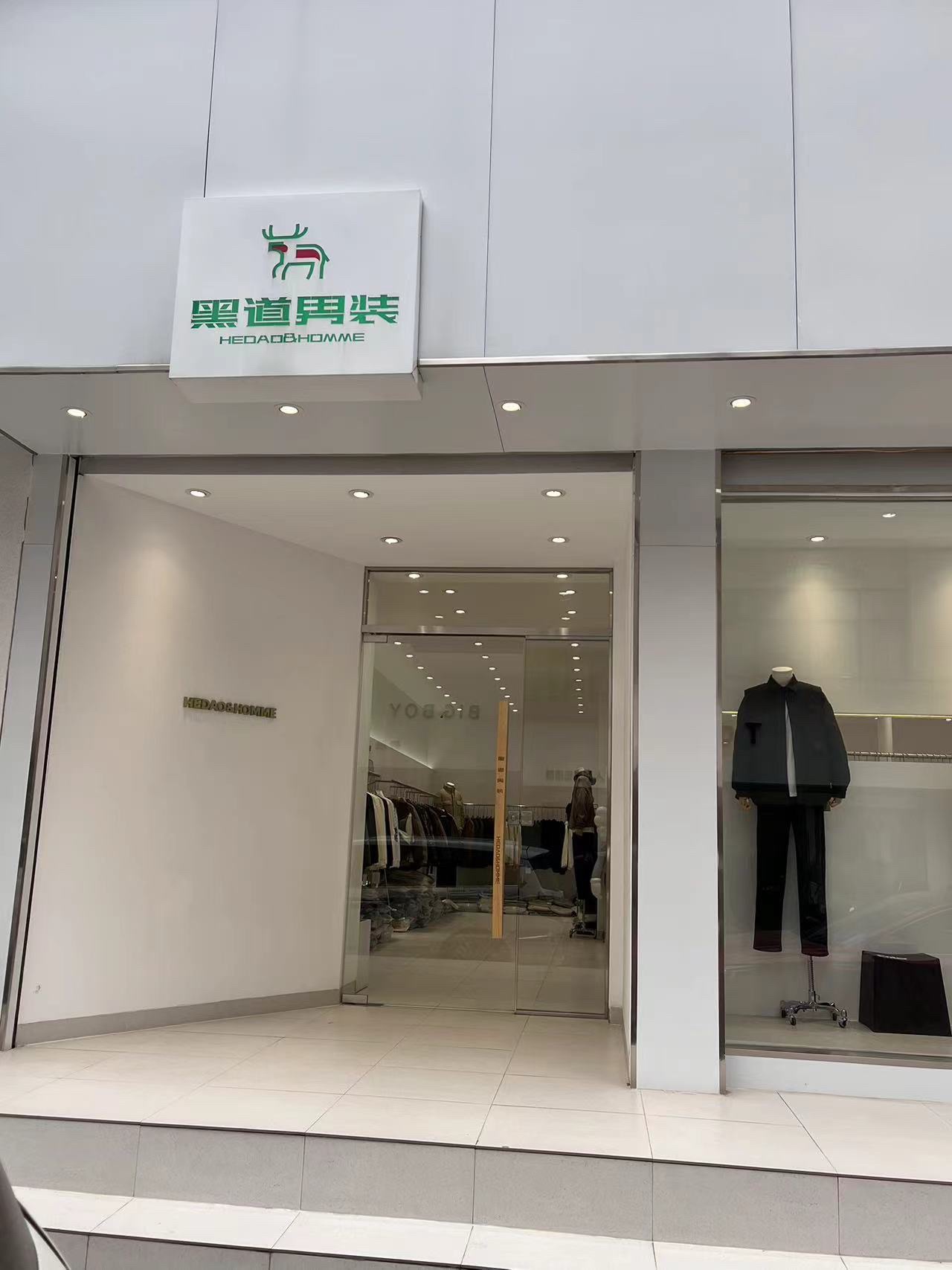 黑道男装特惠店(宜和兴城商业步行街)