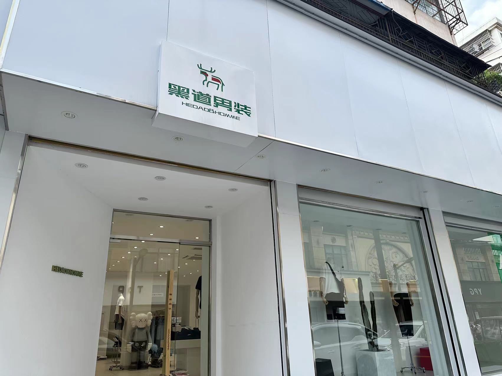 黑道男装特惠店(宜和兴城商业步行街)