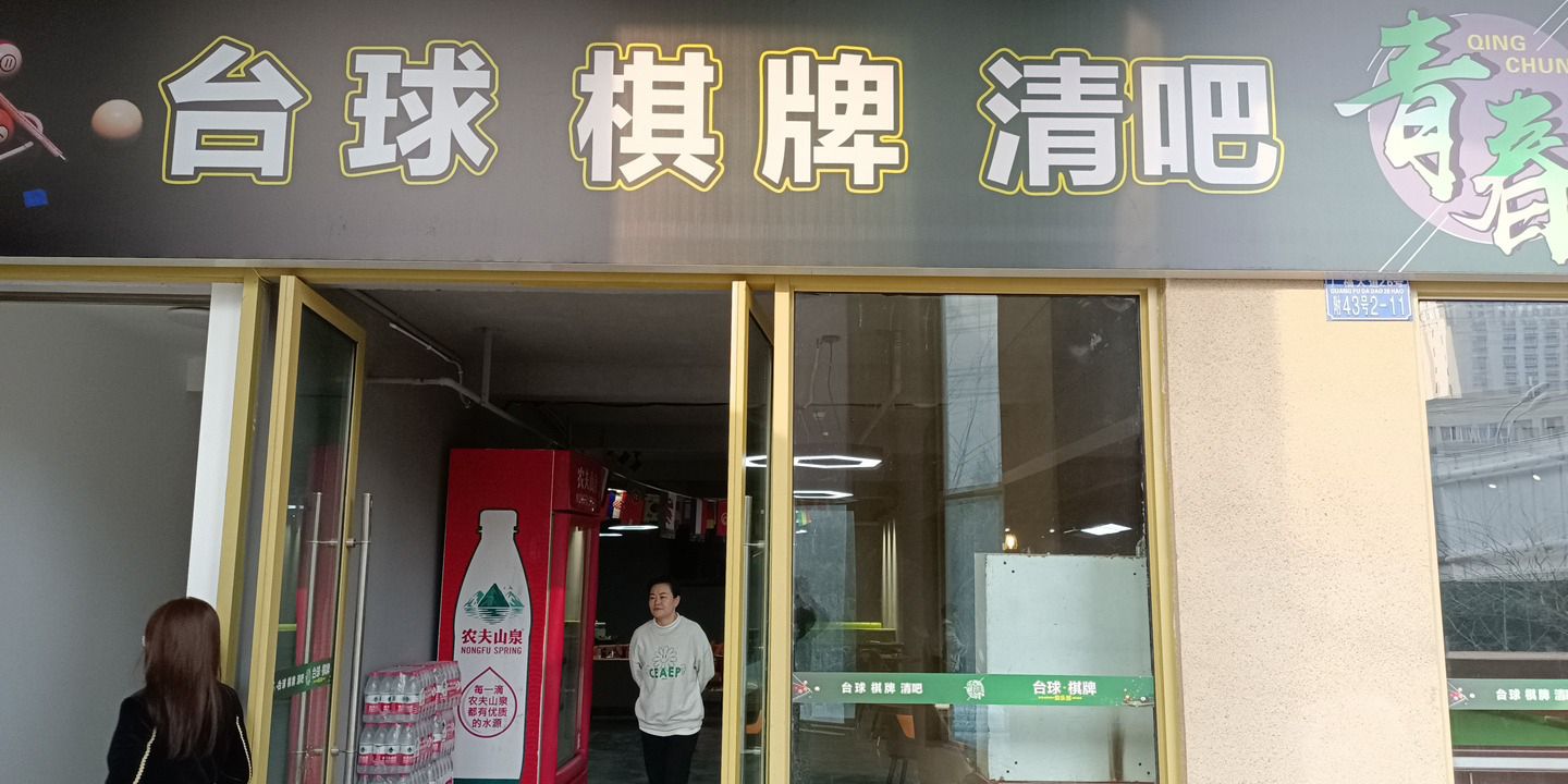 场地封面-青春台球棋牌清吧俱乐部
