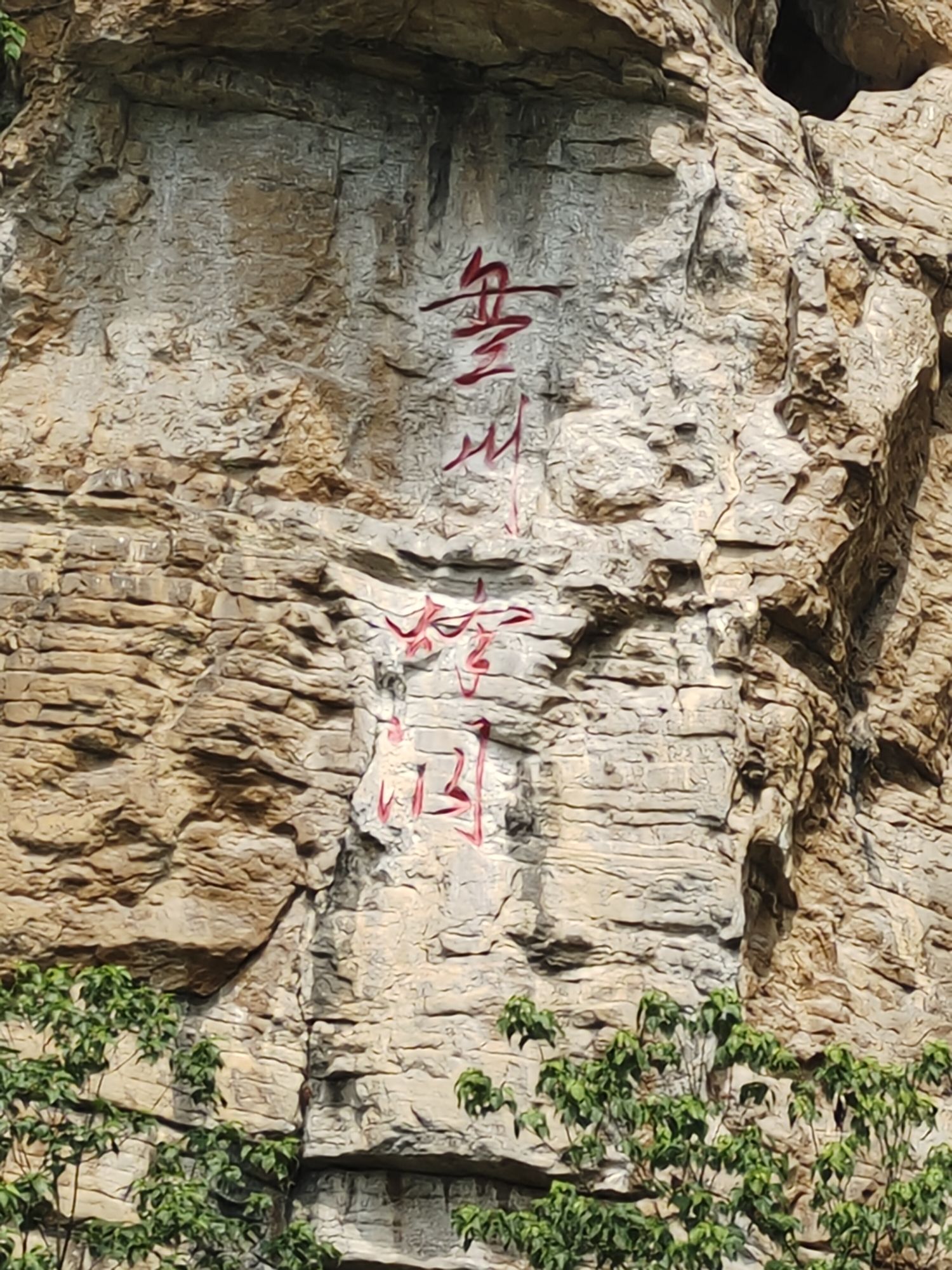 盘州蜂洞旅行图片 3