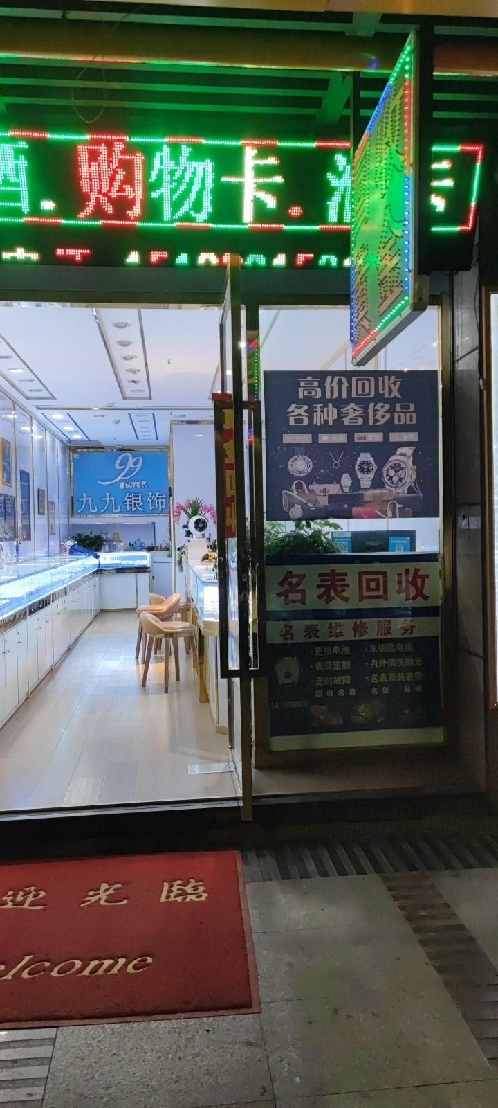 高价回收黄金.名表.手机.奢侈品银元(九九银饰海陵坡子街店)