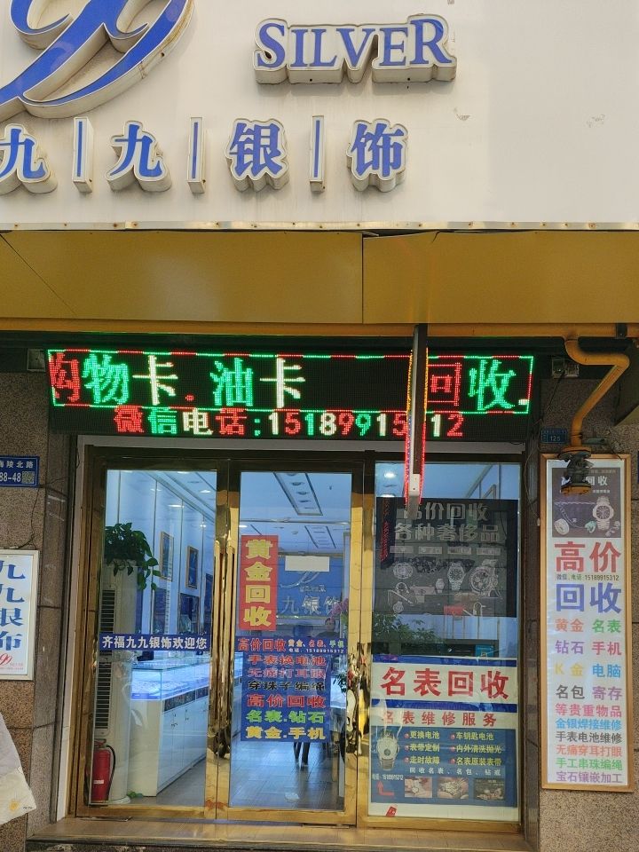 高价回收黄金.名表.手机.奢侈品银元(九九银饰海陵坡子街店)