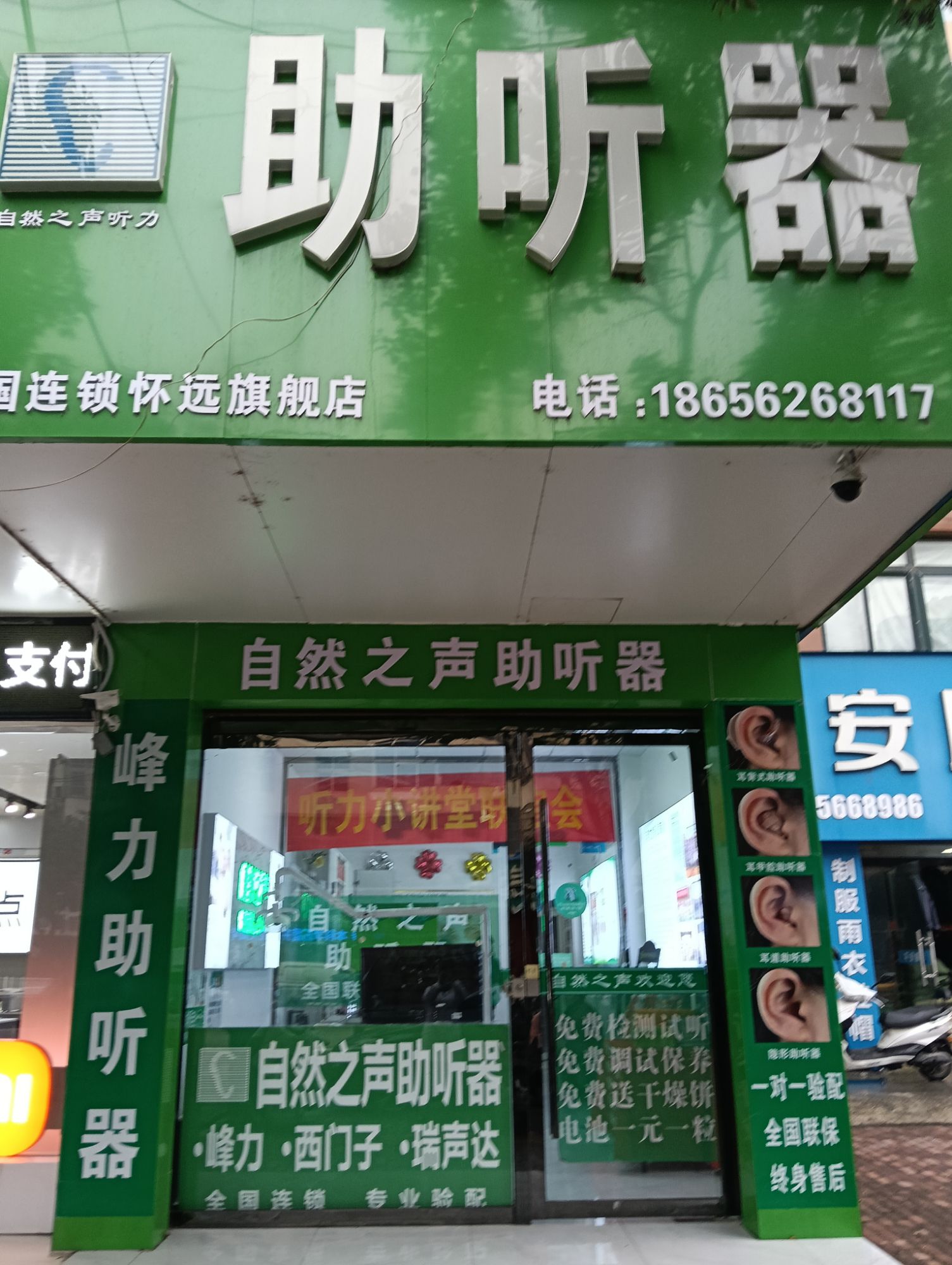 自然之声助听器·呼吸机(蚌埠怀远店)