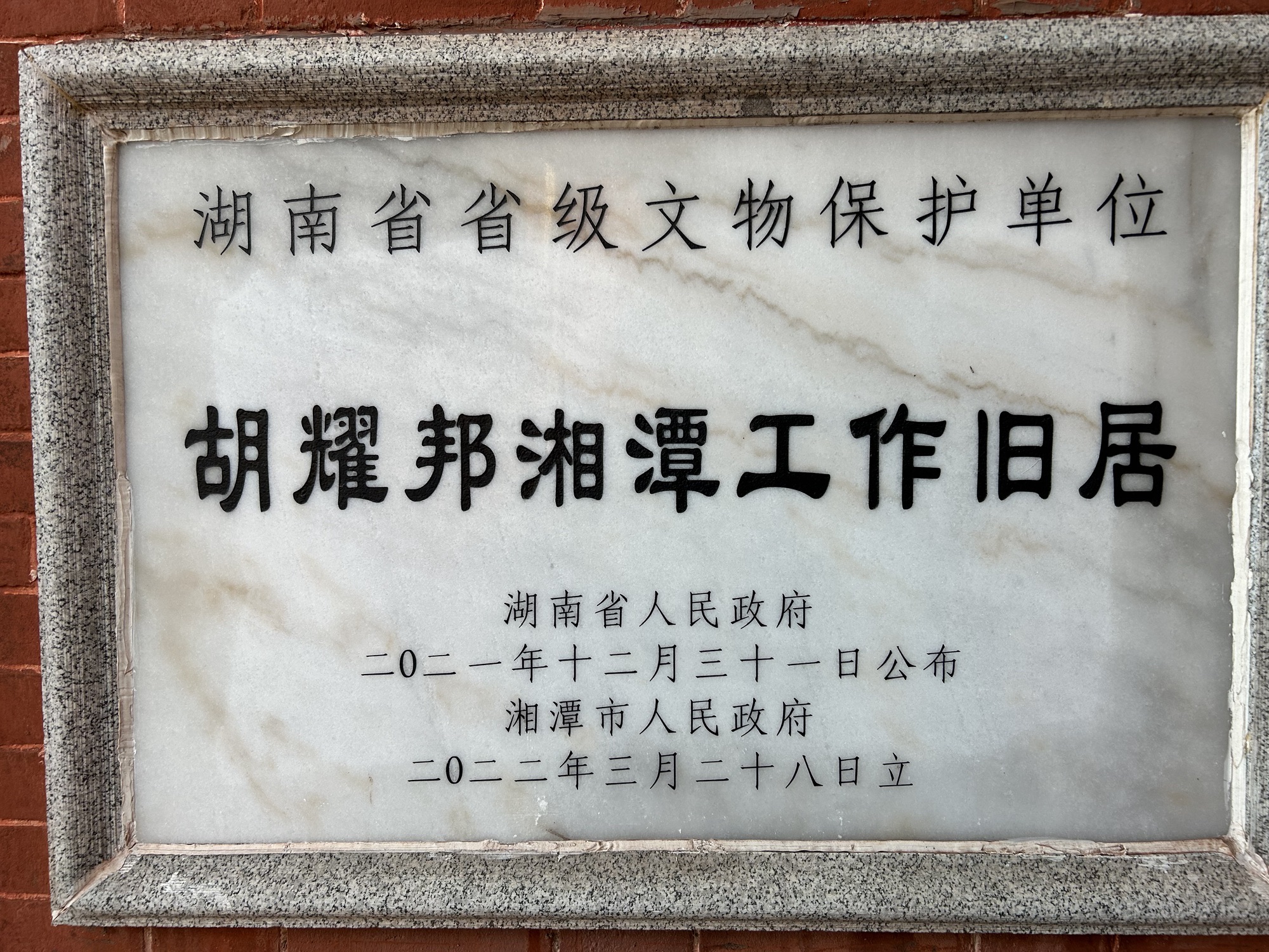 胡耀邦湘潭工作旧居旅行图片 2