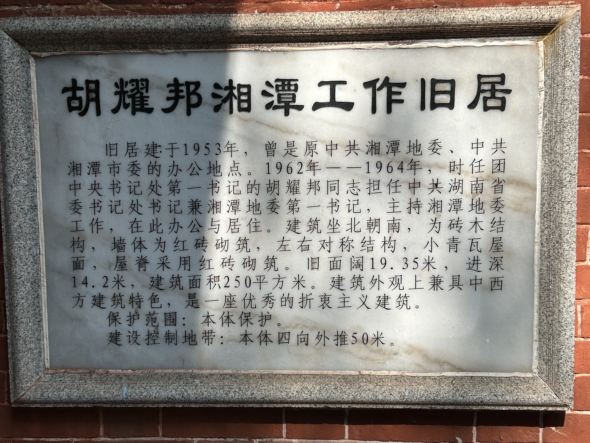 胡耀邦湘潭工作旧居旅行图片 3