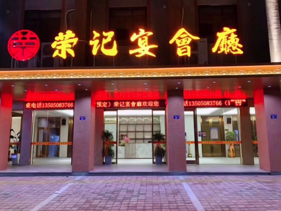 荣记宴会厅
