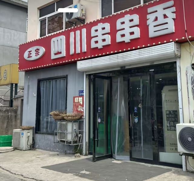 四川串串香